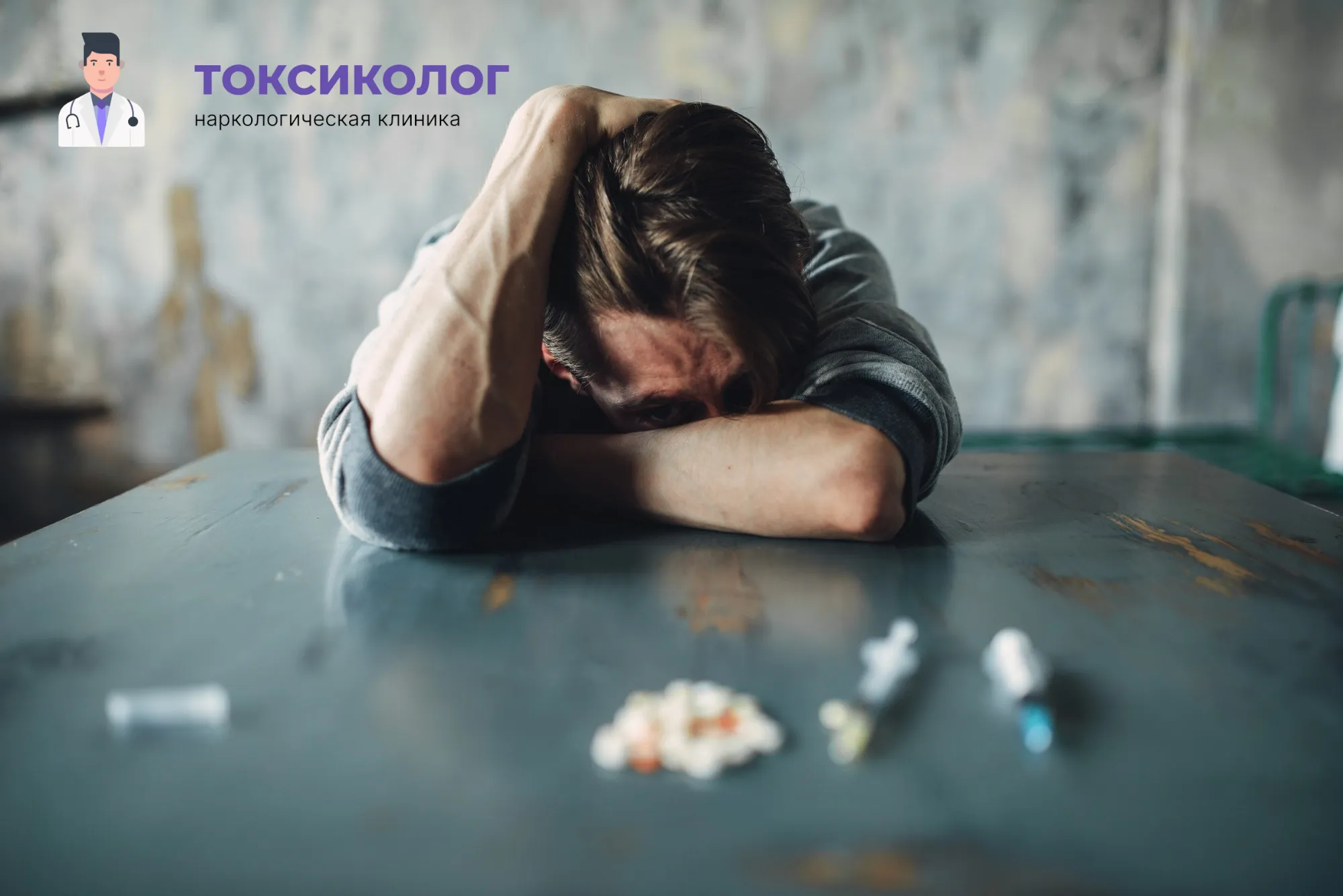 Снятие ломки в Саранске: неотложная медицинская помощь и облегчение состояния Человек в состоянии абстиненции, которому необходимо профессиональное снятие ломки в Саранске