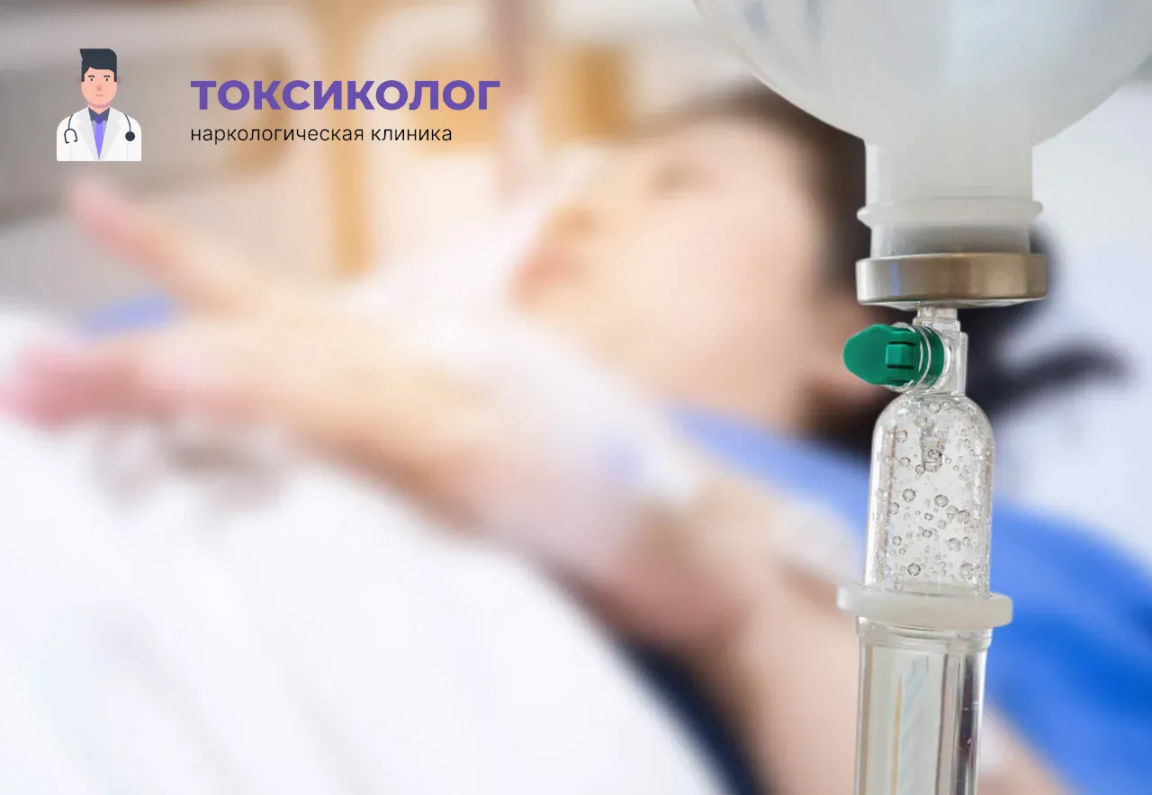 Процедура постановки капельницы для проведения детоксикации от наркотиков в Саранске